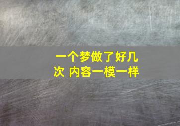 一个梦做了好几次 内容一模一样